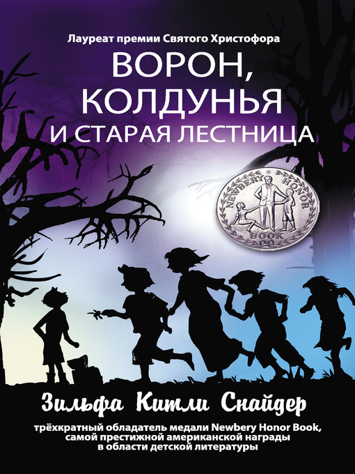 Title details for Ворон, колдунья и старая лестница by Зильфа Китли Снайдер - Available